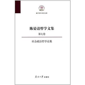 陈晏清哲学文集:第七卷:社会政治哲学论集