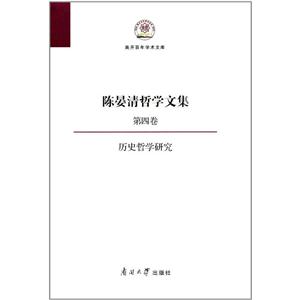 陈晏清哲学文集:第四卷:历史哲学研究