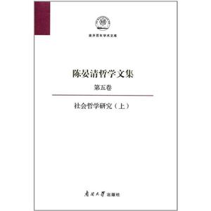 陈晏清哲学文集:第五卷:上:社会哲学研究