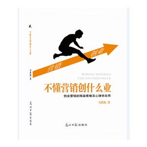 不懂營銷創什么業:創業營銷的精益策略及心理學應用