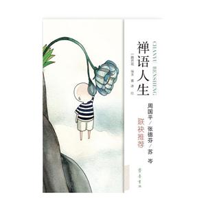 禅语人生