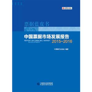 中国票据市场发展报告(2015-2016)