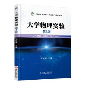 大学物理实验.第3版