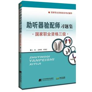 国家职业资格三级-助听器验配师习题集-国家职业资格培训考试辅导