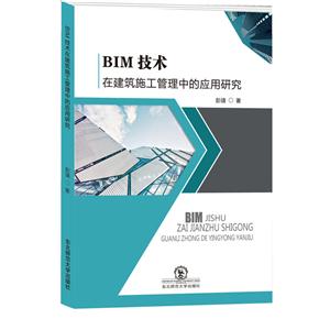 BIM技术在建筑施工管理中的应用研究