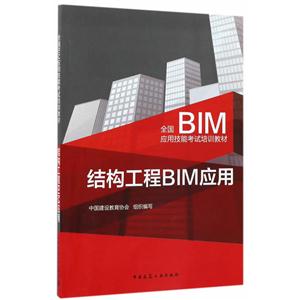 结构工程BIM应用