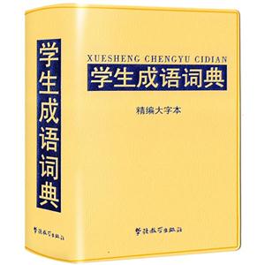 学生成语词典-精编大字本