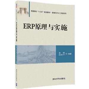 ERP原理与实施