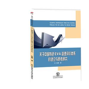 关于中国特色EVA管理评价体系的建立与思考研究