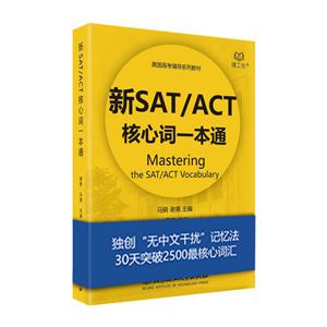 新SAT/ACT核心词一本通