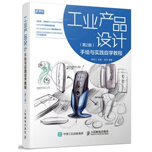 工业产品设计-手绘与实践自学教程-(第2版)