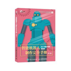 智能机器人制作完全手册-(第2版)