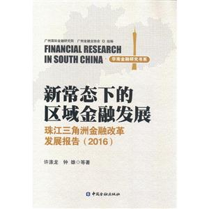 016-新常态下的区域金融发展-珠江三角洲金融改革发展报告"