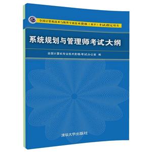 系统规划与管理师考试大纲-全国计算机技术与软件专业技术资格(水平)考试指定用书