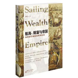 航海.财富与帝国-从经济学角度看世界历史