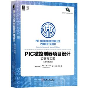 PIC微控制器项目设计-C语言实现-(原书第2版)