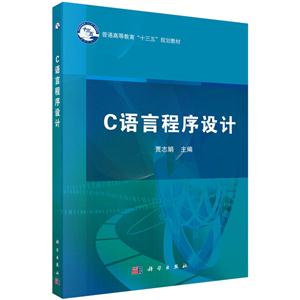 C语言程序设计(本科教材)