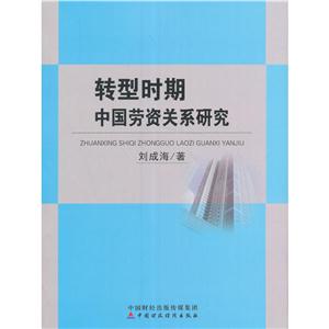 转型时期中国劳资关系研究