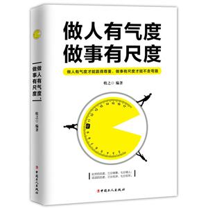 做人有气度 做事有尺度