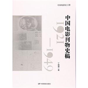 921-1949-中国电影刊物史稿-中国电影史工程"