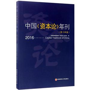 中国《资本论》年刊:第十四卷:2016