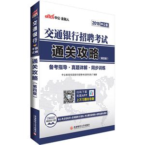 交通银行招聘考试通关攻略