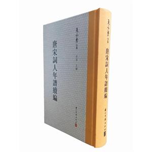 唐宋词人年谱续编