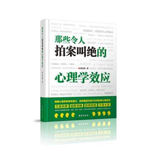 那些令人拍案叫绝的心理学效应