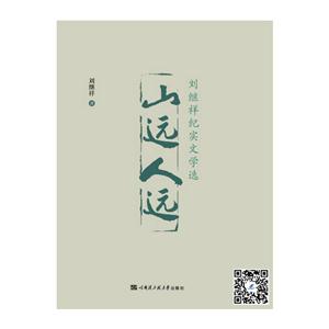 山远人远:刘继祥纪实文学选
