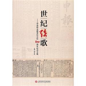 世纪弦歌:中华职业教育立社100周年纪念文集