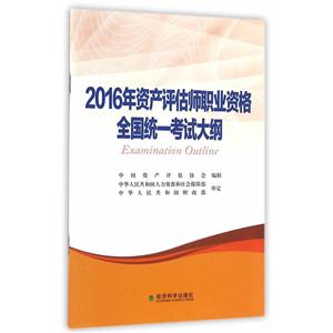 016年资产评估师职业资格全国统一考试大纲"