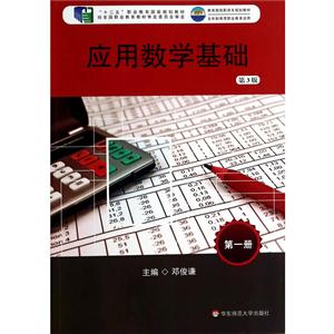 应用数学基础-第一册-第3版