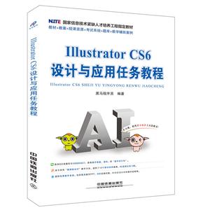 Illustrator CS6设计与应用任务教程