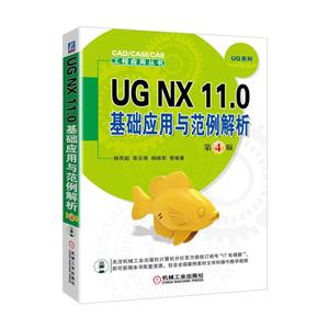 UG NX 11.0基础应用与范例解析-第4版