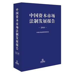 016-中国资本市场法制发展报告"
