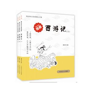 西游记(全三册)-蔡志忠古典漫画-大字版