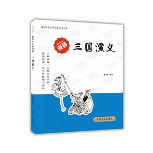 三国演义-蔡志忠古典漫画-大字版