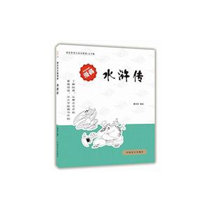水浒传-蔡志忠古典漫画-大字版