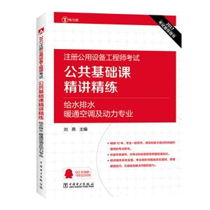 017-给水排水暖通空调及动力专业-注册公用设备工程师考试公共基础课精讲精练-考试推荐用书-电力版"