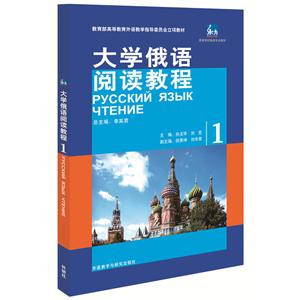 大学俄语阅读教程-1