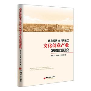 北京经济技术开发区文化创意产业发展规划研究
