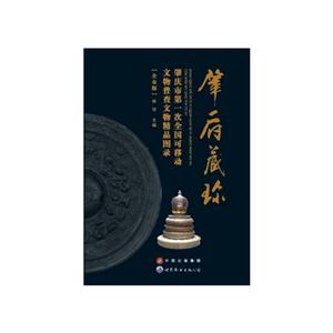 肇府藏珍-肇庆市第一次全国可移动文物普查文物精品图录-全市版