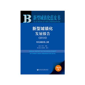 新型城镇化发展报告-新型城镇化蓝皮书(2016)特色城镇化之路-2016版