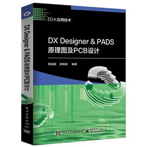 DX Designer & PADS原理图及PCB设计