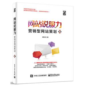 网站说服力营销型网站策划-第2版