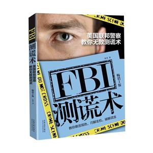FBI测谎术-畅销第3版