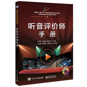 听音评价师手册-(含CD光盘1张)