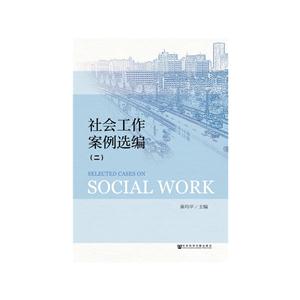 社会工作案例选编-(二)