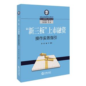 新三板上市融资操作实务指引