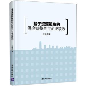 基于资源视角的供应链整合与企业绩效